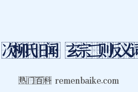 次柳氏旧闻·玄宗二则反义词是什么意思的图片